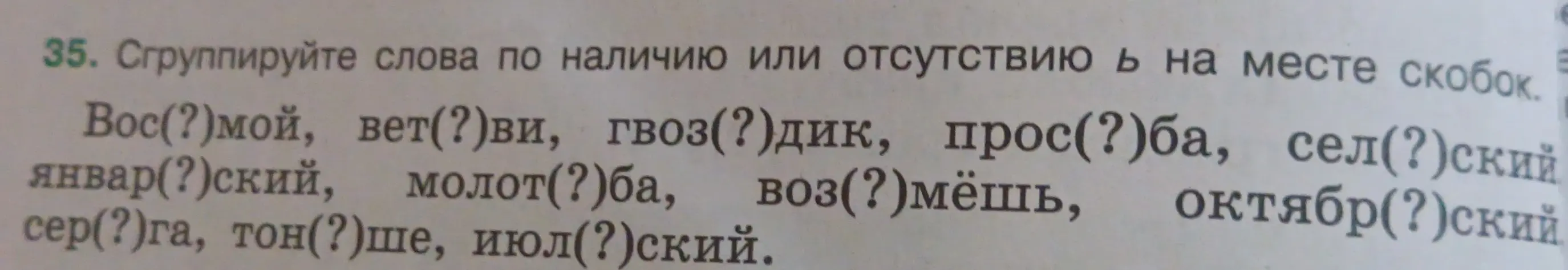 Сгруппируй слова по наличию или отсутствию ь на месте скобок: Вос(?)мой, вет(?)ви...