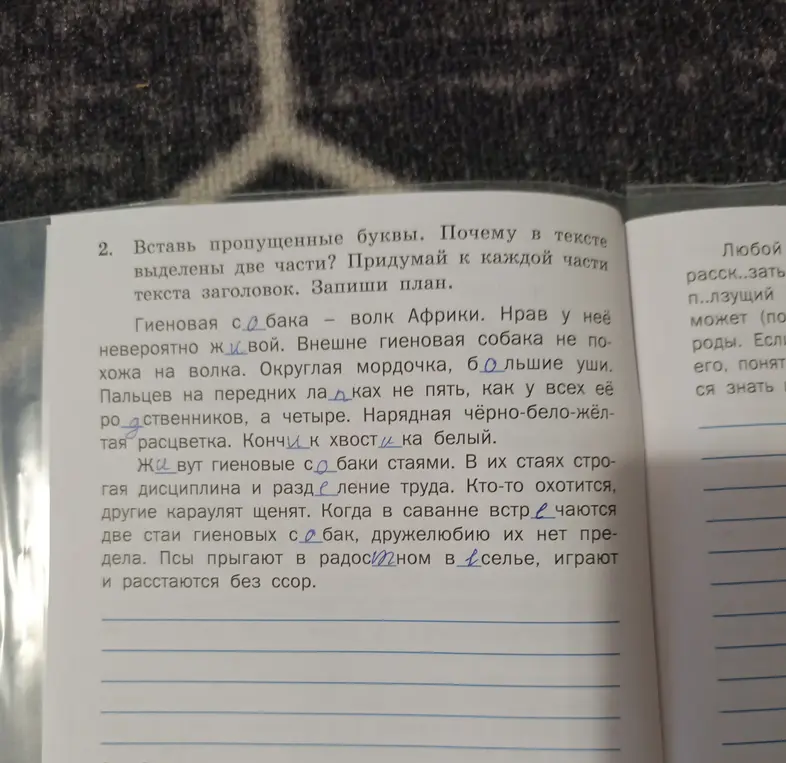 Помоги вставить пропущенные буквы в тексте, объяснить, почему выделены две части, и придумать заголовок к каждой части текста