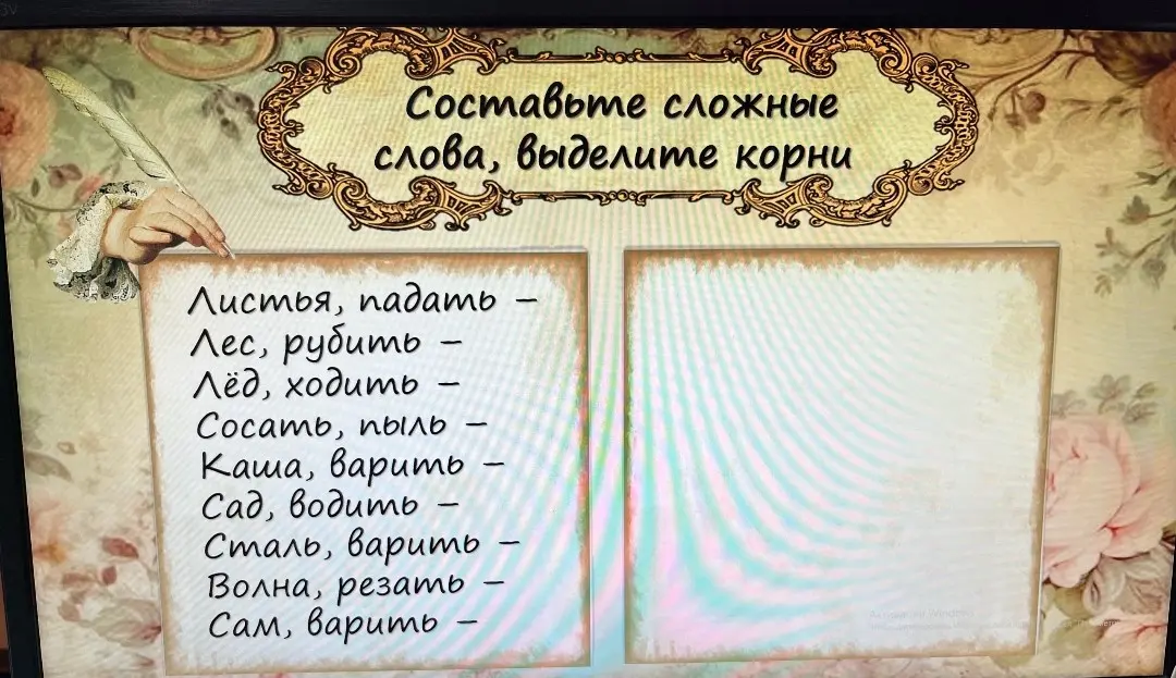 Составь сложные слова из слов в списке и выдели корни