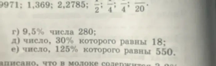 Как найти 9,5% от числа 280, число, 30% которого равны 18, и число, 125% которого равны 550?