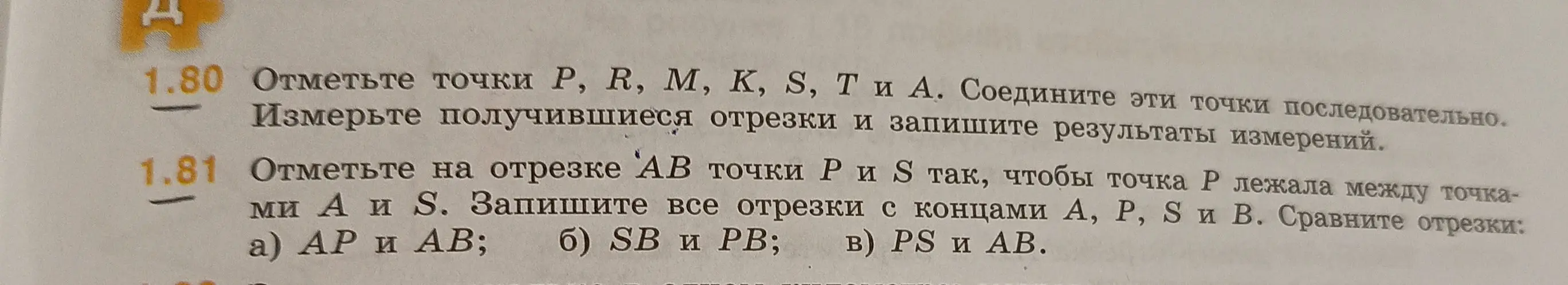 Объясни, как сравнить отрезки AP и AB, SB и PB, PS и AB, если на отрезке AB точки P и S расположены так, что точка P лежит между точками A и S