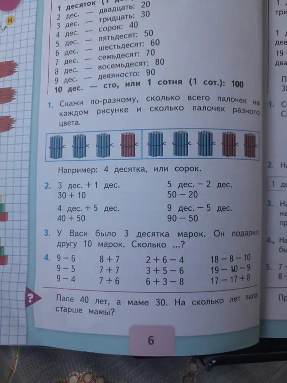 Можешь ли ты решить задания на картинке: посчитать палочки, решить примеры с десятками, задачу про марки и примеры на сложение и вычитание?