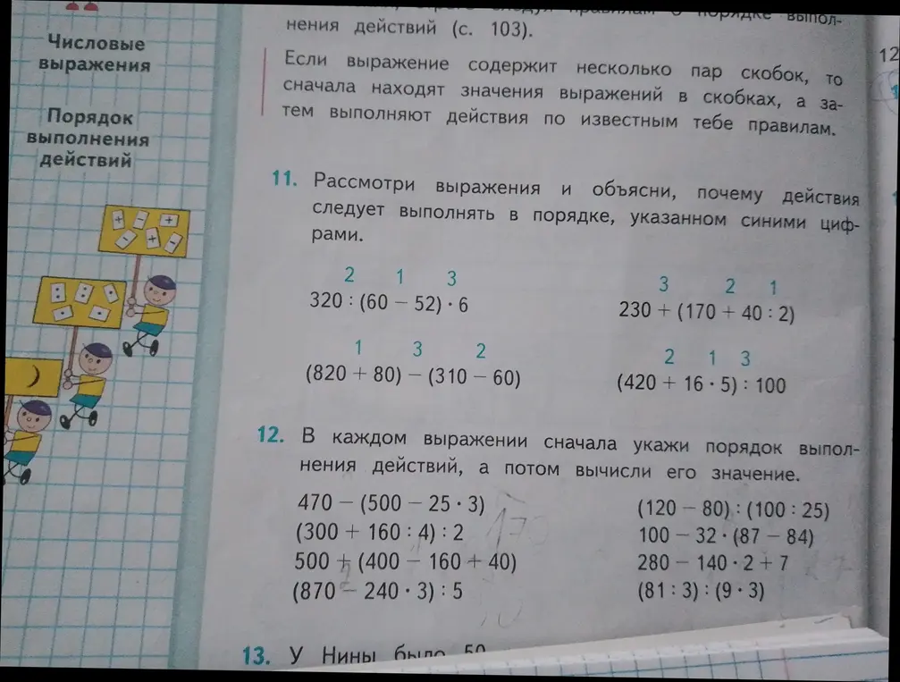 Объясни, почему действия следует выполнять в порядке, указанном синими цифрами в выражении 320 : (60 − 52) ⋅ 6