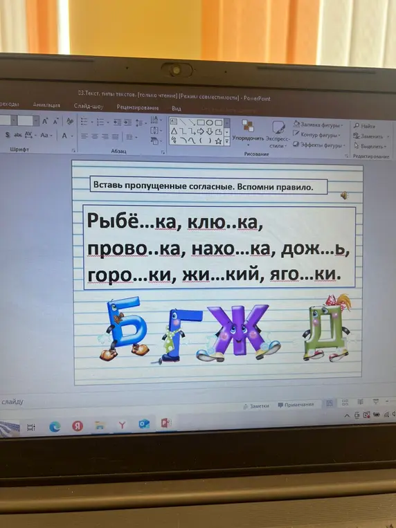 Ты просишь меня вставить пропущенные согласные в слова: Рыбё...ка, клю...ка, прово...ка и т.д.