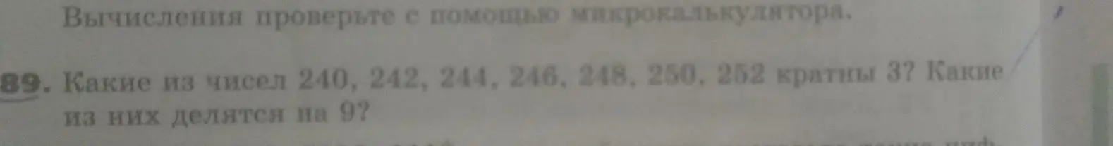 Какие из чисел 240, 242, 244, 246, 248, 250, 252 кратны 3? Какие из них делятся на 9?