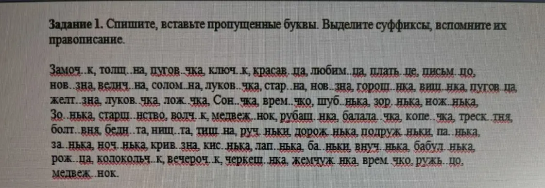 Помоги мне вставить пропущенные буквы и выделить суффиксы в словах из упражнения.