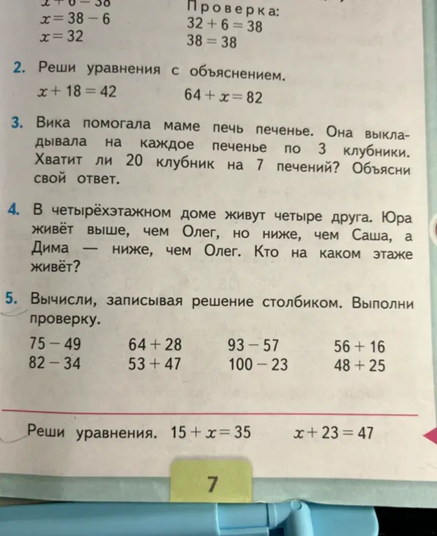 Помоги решить уравнения: x+18=42, 64+x=82. Хватит ли 20 клубник на 7 печений? В четырёхэтажном доме живут четыре друга. Юра живёт выше, чем Олег, но ниже, чем Саша, а Дима — ниже, чем Олег. Кто на каком этаже живёт? Вычисли 75-49.