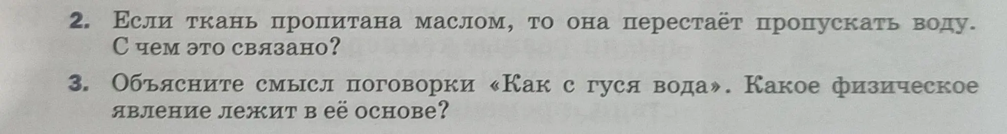 Объясни, почему ткань, пропитанная маслом, не пропускает воду и смысл поговорки «Как с гуся вода»