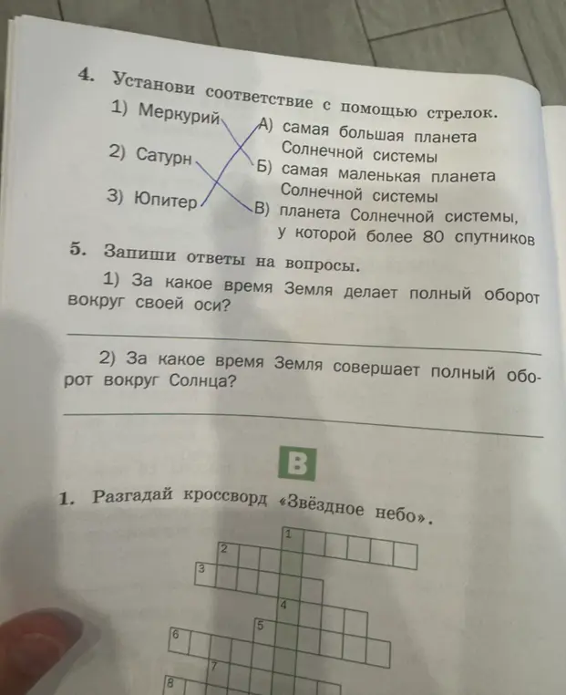 Выполни задания: установи соответствие планет и характеристик, ответь на вопросы и разгадай кроссворд «Звёздное небо».