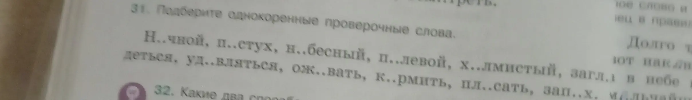 Подбери однокоренные проверочные слова: Н..чной, п..стух, н..бесный, п..левой, х..лмистый, загл.1 в небе