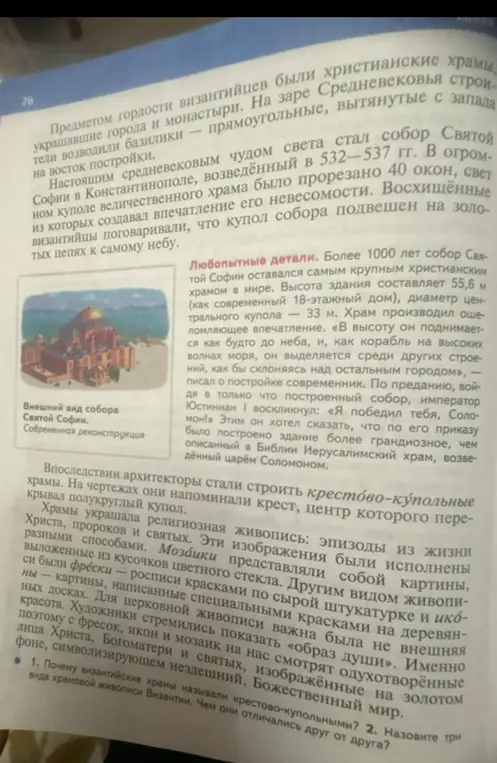Объясни, почему византийские храмы называли крестово-купольными и назови три вида храмовой живописи Византии. Чем они отличались друг от друга?