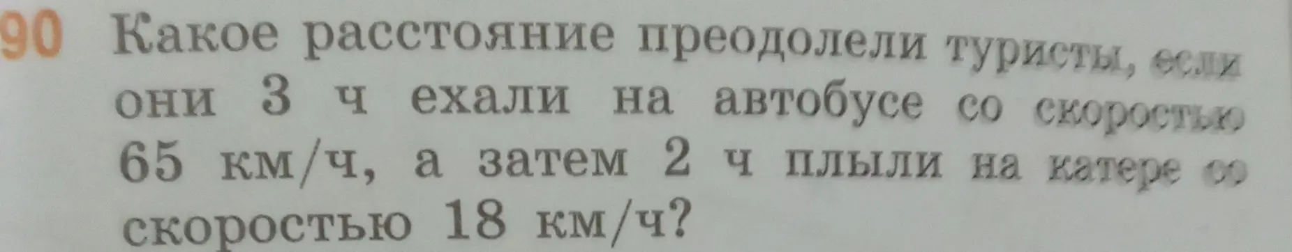 Какое расстояние преодолели туристы, если они 3 ч ехали на автобусе со скоростью 65 км/ч?
