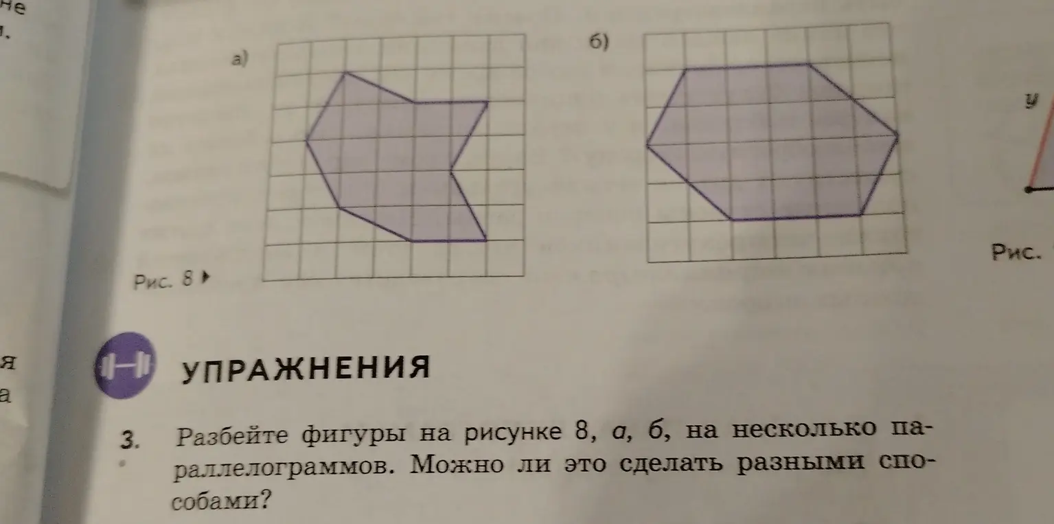 Можешь ли ты разбить фигуры на рисунке 8 а и б на несколько параллелограммов?