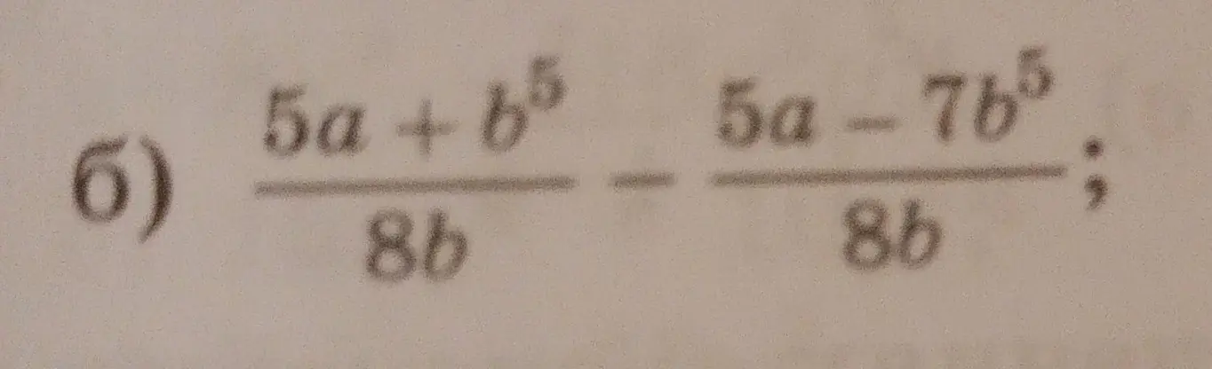 Представь выражение (5a + b⁵)/8b - (5a - 7b⁵)/8b в виде дроби