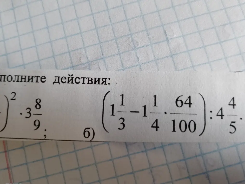 Реши пример б) (1 1/3 - 1 1/4 * 64/100) : 4 4/5