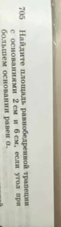 Ты просишь найти площадь равнобедренной трапеции с основаниями 2 см и 6 см, если угол при большем основании равен α.