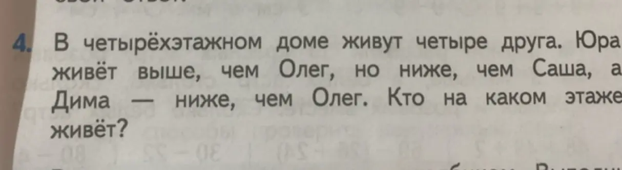 Определи, кто на каком этаже живёт, если в четырёхэтажном доме живут четыре друга: Юра живёт выше, чем Олег, но ниже, чем Саша, а Дима — ниже, чем Олег.