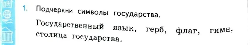 Подчеркни символы государства