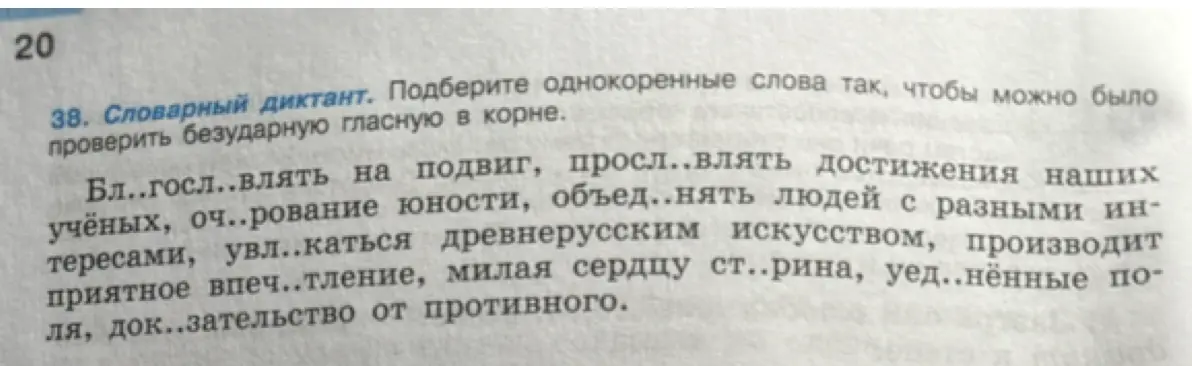 Подбери однокоренные слова так, чтобы можно было проверить безударную гласную в корне в упражнении 38