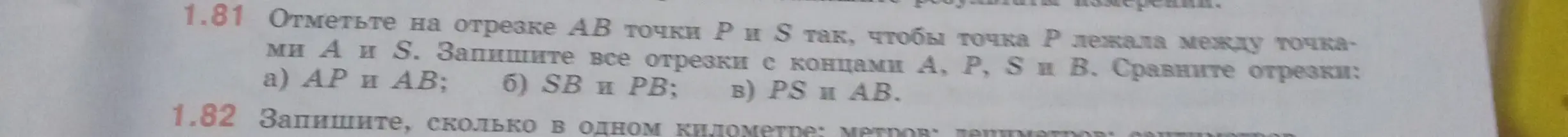 Отметь на отрезке АВ точки Р и S так, чтобы точка Р лежала между точками А и S, запиши все отрезки с концами А, P, S и В и сравни отрезки АР и АВ