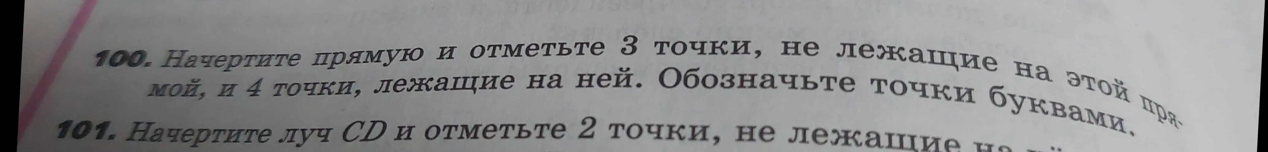 Объясни, как выполнить задания 100 и 101: начертить прямую и отметить точки; начертить луч CD и отметить точки.