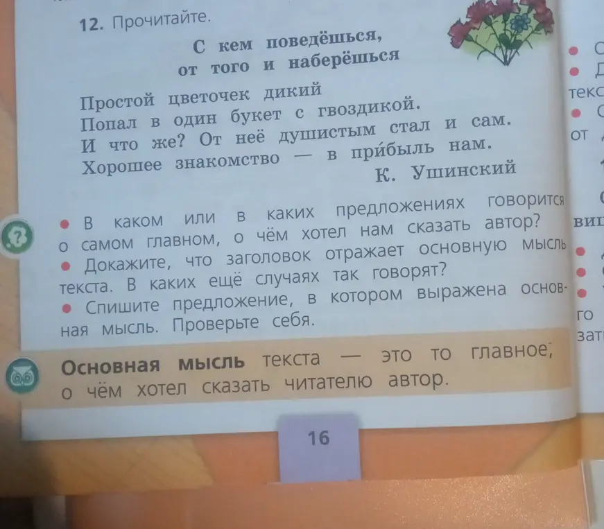Помоги ответить на вопросы к стихотворению: в каком предложении говорится о самом главном; докажи, что заголовок отражает основную мысль текста; спиши предложение, в котором выражена основная мысль.