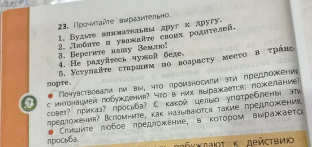 Прочитай выразительно предложения и спиши любое предложение, в котором выражается просьба.