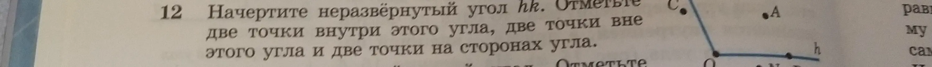 Объясни, как начертить неразвёрнутый угол и отметить точки внутри, вне и на сторонах угла
