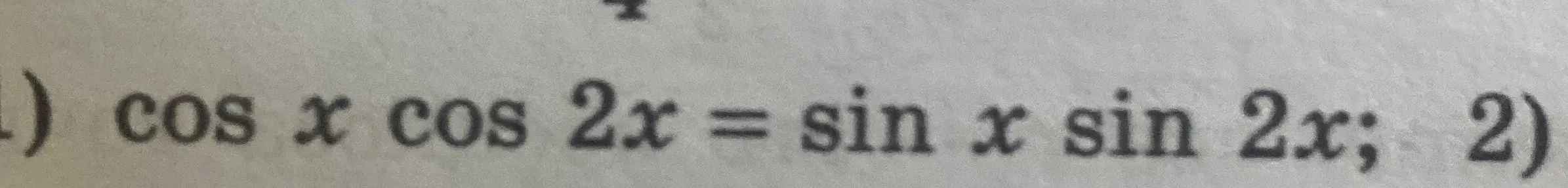 Реши уравнение cos x cos 2x = sin x sin 2x