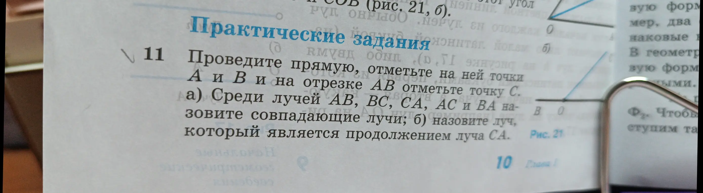 Объясни, как решить задачу: проведи прямую, отметь точки А и В и на отрезке АВ отметь точку С. Среди лучей АВ, ВС, СА, АС и ВА назови совпадающие лучи; назови луч, который является продолжением луча СА.