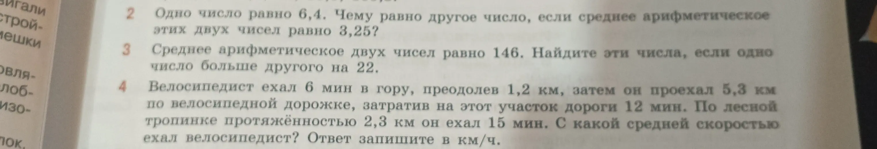 Реши задачу: Одно число равно 6,4. Чему равно другое число, если среднее арифметическое этих двух чисел равно 3,25?
