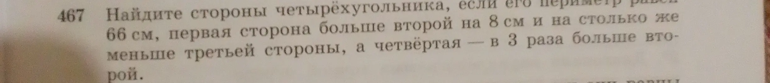 Помоги мне найти стороны четырёхугольника, если его периметр равен 66 см, первая сторона больше второй на 8 см и на столько же меньше третьей стороны, а четвёртая - в 3 раза больше второй.