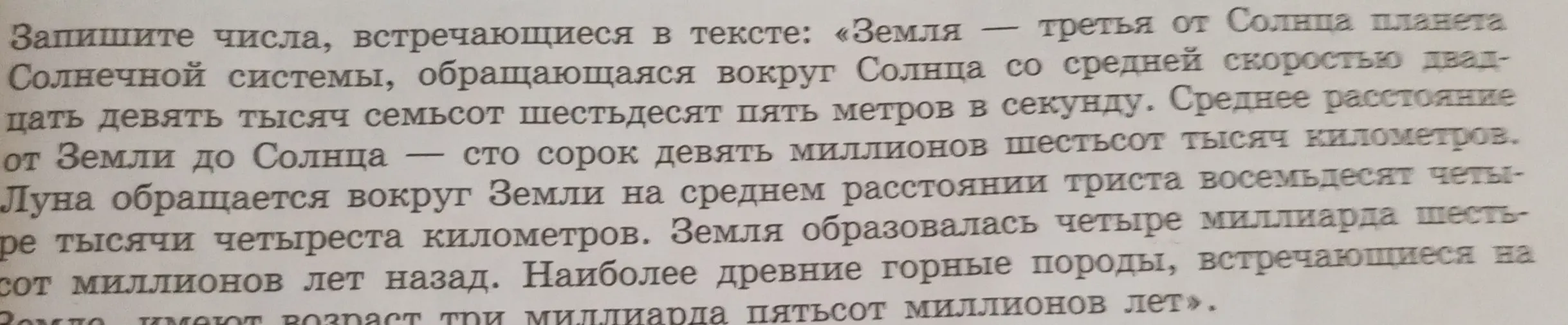 Запиши числа, встречающиеся в тексте про Землю