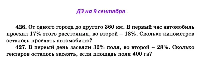 Помоги решить задачу: от одного города до другого 360 км. В первый час автомобиль проехал 17% этого расстояния, во второй 18%. Сколько километров осталось проехать автомобилю?