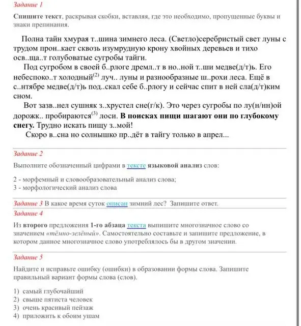 Выполни задание 1: спиши текст, раскрывая скобки, вставляя пропущенные буквы и знаки препинания.