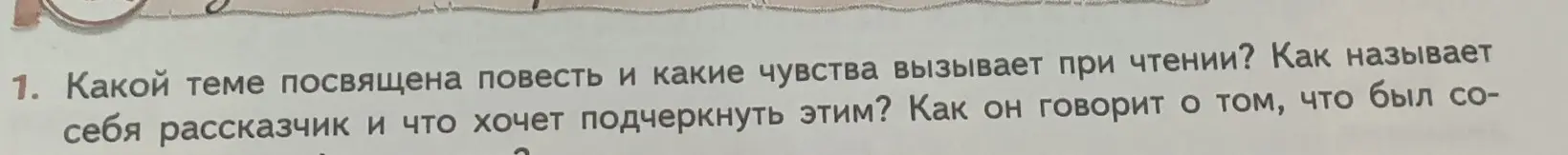 Ты просишь ответить, какой теме посвящена повесть, какие чувства она вызывает при чтении, как называет себя рассказчик и что он хочет этим подчеркнуть.