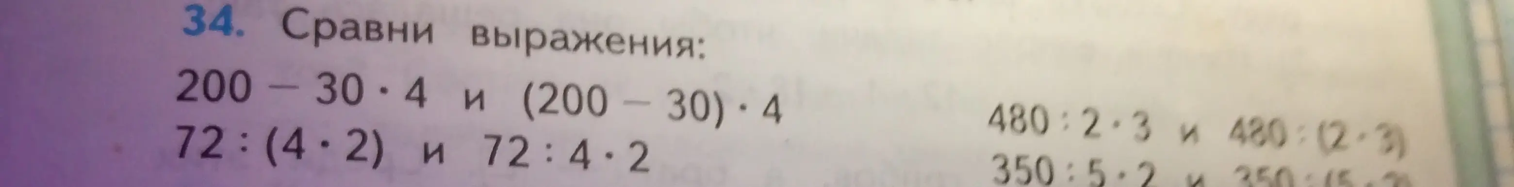 Сравни выражения: 200 - 30*4 и (200 - 30)*4