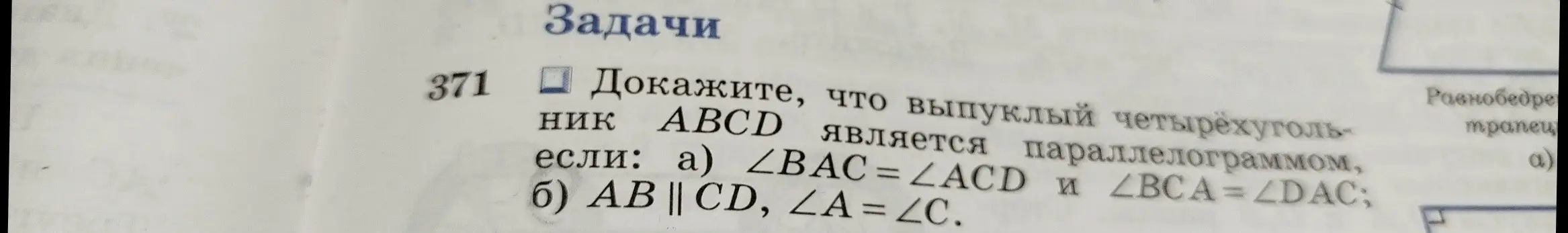 Можешь доказать, что выпуклый четырехугольник ABCD является параллелограммом, если а) ∠BAC=∠ACD и ∠BCA=∠DAC?