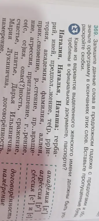 Запиши слова в предложном падеже с предлогами и обозначь орфограмму в окончаниях этих слов, в слове 'Наталья'