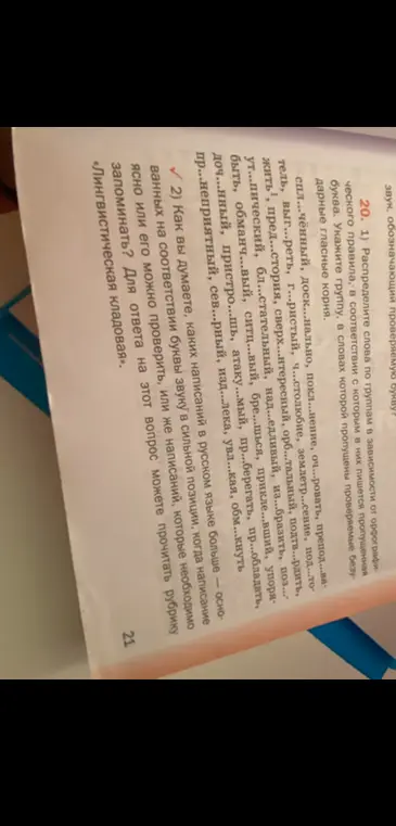 Распредели слова по группам в зависимости от орфографического правила, укажи группу, в словах которой пропущены проверяемые безударные гласные корня.