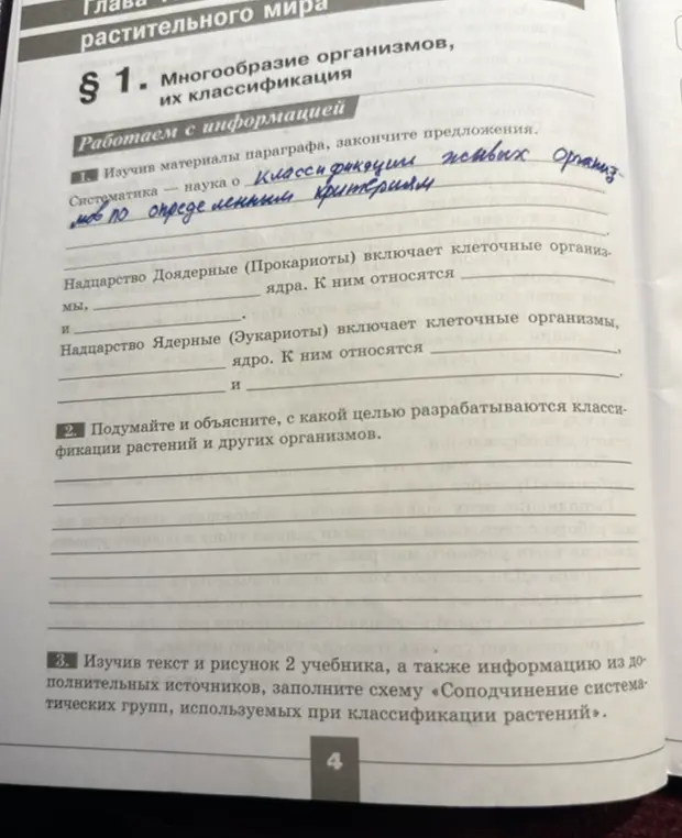 Помоги закончить предложения по биологии: Систематика - наука о...; Надцарство Доядерные (Прокариоты) включает...;