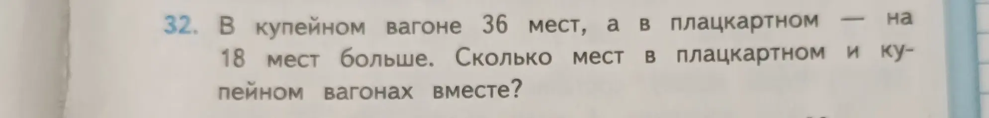 Ты просишь решить задачу: в купейном вагоне 36 мест, а в плацкартном на 18 мест больше. Сколько мест в плацкартном и купейном вагонах вместе?