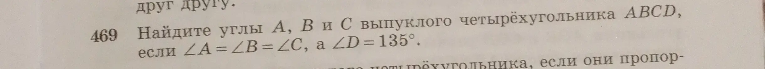 Помоги мне найти углы A, B и C выпуклого четырёхугольника ABCD, если ∠A = ∠B = ∠C, а ∠D = 135°.