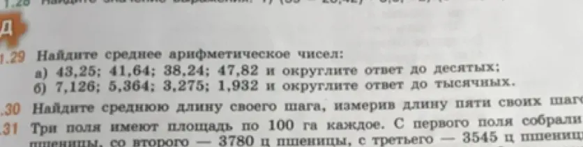 Найди среднее арифметическое чисел: 43,25; 41,64; 38,24; 47,82 и округли ответ до десятых