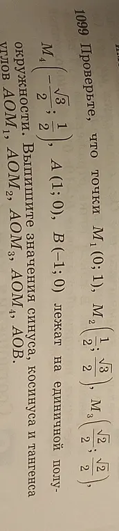 Проверь, что точки M₁(0;1), M₂(1/2; √3/2), M₃(√2/2; √2/2), M₄(-√3/2; 1/2), A(1; 0), B(-1;0) лежат на единичной полуокружности. Выпиши значения синуса, косинуса и тангенса углов АОМ₁, АОМ₂, АОМ₃, АОМ₄, АОВ.