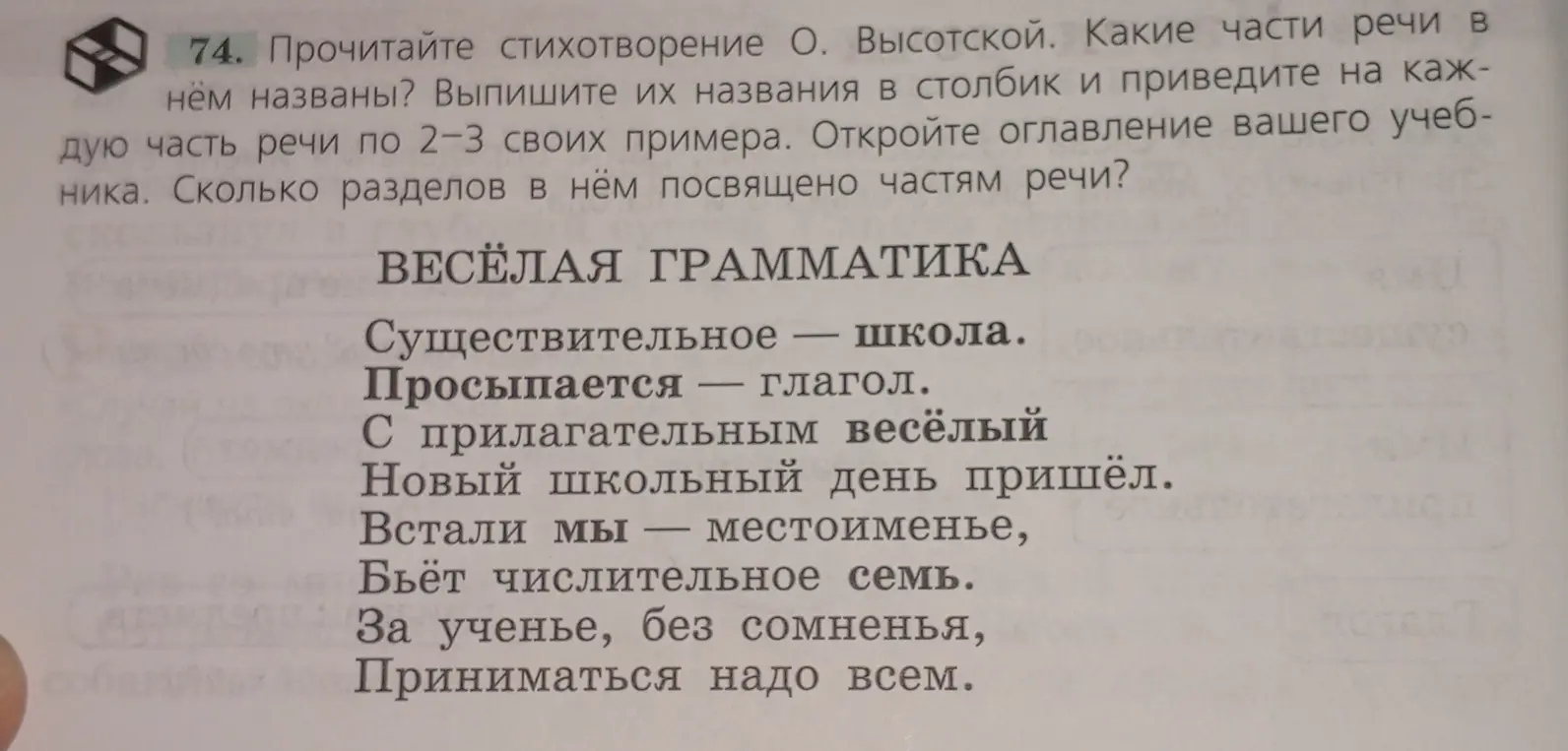 Составь таблицу частей речи из стихотворения О. Высотской, выпиши их названия столбиком и приведи к каждой части речи 2-3 примера. Открой оглавление учебника и определи, сколько разделов в нём посвящено частям речи