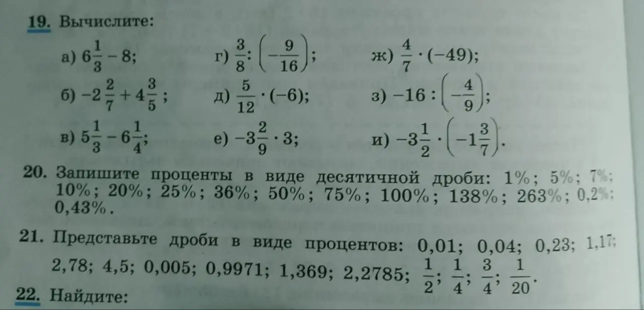 Реши примеры на вычисление с дробями, переведи проценты в десятичные дроби и представь дроби в виде процентов из упражнений 19-21.
