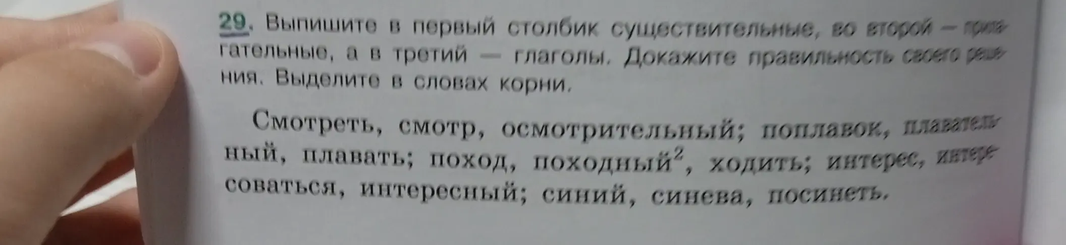 Выпиши в первый столбик существительные, во второй прилагательные, а в третий глаголы и выдели в словах корни