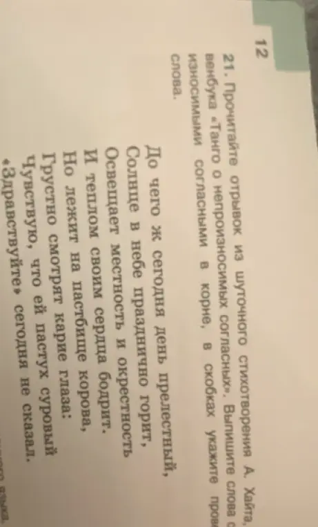 Найди в отрывке из стихотворения слова с непроизносимыми согласными в корне и укажи проверочные слова