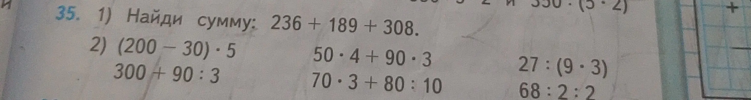 Помоги найти сумму и решить примеры: 236 + 189 + 308, (200-30)⋅5, 300+90:3 и т.д.